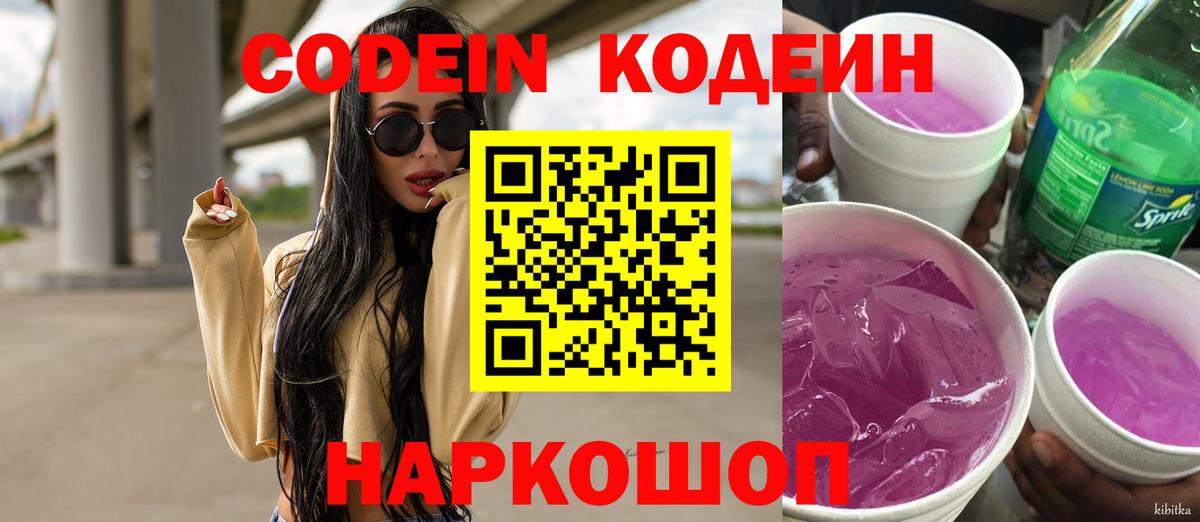 Codein Purple Drank  Вход с VPN  Северск  Codein напиток Lean (лин) 